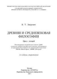 cover of the book Древняя и средневековая философия: цикл лекций : учебное пособие для студентов, обучающихся по программе бакалавриата по направлению подготовки 030100 "Философия", 030600 "История"