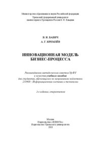 cover of the book Инновационная модель бизнес-процесса: учебное пособие для студентов, обучающихся по направлению подготовки 230400-Информационные системы и технологии