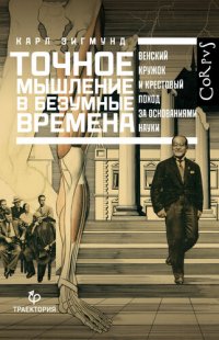 cover of the book Точное мышление в безумные времена. Венский кружок и крестовый поход за основаниями науки