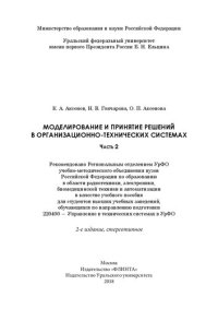 cover of the book Моделирование и принятие решений в организационно-технических системах: учебное пособие для студентов высших учебных заведений, обучающихся по направлению подготовки 220400 - Управление в технических системах в УрФО : [в 2 ч.]