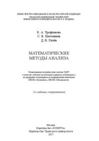 cover of the book Математические методы анализа: учебное пособие для студентов, обучающихся по программе бакалавриата по направлениям подготовки 080100 "Экономика", 080200 "Менеджмент"