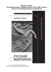 cover of the book Русский Монпарнас. Парижская проза 1920–1930-х годов в контексте транснационального модернизма