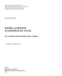 cover of the book Кирша Данилов в Сибири и на Урале: историко-биографические этюды