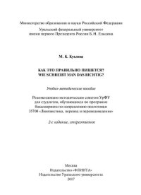 cover of the book Как это правильно пишется?: Wie schreibt man das richtig? : учебно-методическое пособие для студентов, обучающихся по программе бакалавриата по направлению подготовки 35700 "Лингвистика, перевод и переводоведение"