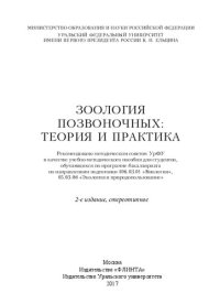 cover of the book Зоология позвоночных: теория и практика: учебно-методическое пособие для студентов, обучающихся по программе бакалавриата по направлениям подготовки 406.03.01 "Биология", 05.03.06 "Экология и природопользование"