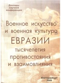 cover of the book Военное искусство и военная культура Евразии: тысячелетия противостояния и взаимовлияния