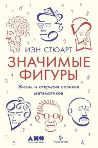 cover of the book Значимые фигуры. Жизнь и открытия великих математиков