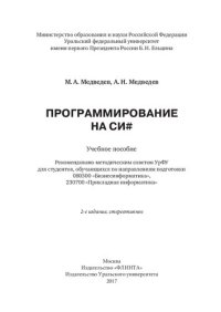 cover of the book Программирование на Си#: учебное пособие : для студентов, обучающихся по направлениям подготовки 080500 "Бизнесинформатика", 230700 "Прикладная информатика"