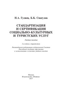 cover of the book Стандартизация и сертификация социально-культурных и туристских услуг: учебное пособие