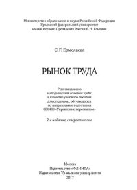 cover of the book Рынок труда: учебное пособие для студентов, обучающихся по направлению подготовки 080400 "Управление персоналом"