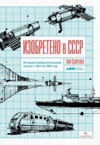 cover of the book Изобретено в СССР