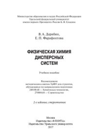 cover of the book Физическая химия дисперсных систем: учебное пособие для студентов обучающихся по направлениям подготовки 240100.68 - Химическая технология, 270800.68 - Строительство