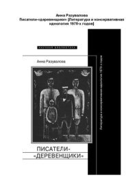 cover of the book Писатели-«деревенщики»: литература и консервативная идеология 1970-х годов