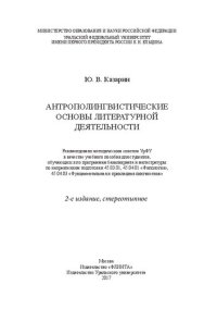 cover of the book Антрополингвистические основы литературной деятельности: учебное пособие для студентов, обучающихся по программам бакалавриата и магистратуры по направлениям подготовки 45.03.01, 45.04.01 "Филология", 45.04.03 "Фундаментальная и прикладная лингвистика"