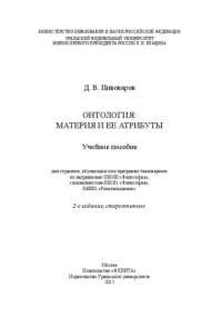 cover of the book Онтология: материя и ее атрибуты: учебное пособие для студентов, обучающихся по программе бакалавриата по направлению 030100 "Философия", специальностям 030101 "Философия", 040801 "Религиоведение"