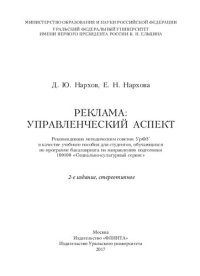 cover of the book Реклама: управленческий аспект: учебное пособие для студентов, обучающихся по программе бакалавриата по направлению подготовки 100100 "Социально-культурный сервис"