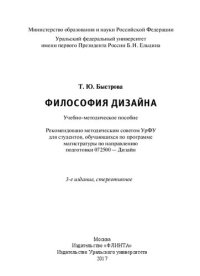 cover of the book Философия дизайна: учебно-методическое пособие для студентов, обучающихся по программе магистратуры по направлению подготовки 072500 - Дизайн