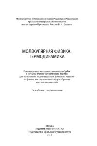 cover of the book Молекулярная физика. Термодинамика: учебно-методическое пособие для выполнения индивидуальных домашних заданий по физике для студентов всех форм обучения всех специальностей