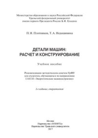 cover of the book Детали машин: расчет и конструирование: учебное пособие : для студентов, обучающихся по направлению 13.03.03 "Энергетическое машиностроение"