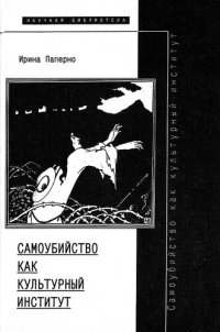 cover of the book Самоубийство как культурный институт