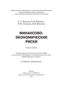 cover of the book Финансово-экономические риски: учебное пособие для студентов, обучающихся по направлению подготовки 080300 "Финансы и кредит"