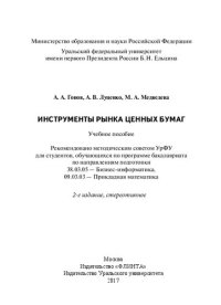 cover of the book Инструменты рынка ценных бумаг: учебное пособие : для студентов, обучающихся по программе бакалавриата по направлению подготовки 38.03.05 - Бизнес-информатика, 09.03.03 - Прикладная математика