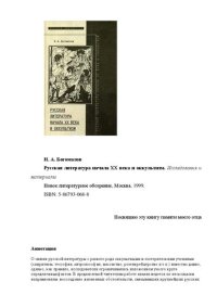 cover of the book Русская литература начала XX века и оккультизм: исследования и материалы