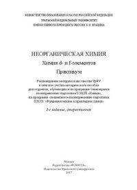 cover of the book Неорганическая химия: химия d- и f-элементов : практикум : учебно-методическое пособие для студентов, обучающихся по программе бакалавриата по направлению подготовки 200100 "Химия", по программе специалитета по направлению подготовки 020201 "Фундаментальн