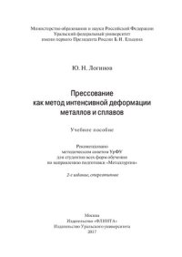 cover of the book Прессование как метод интенсивной деформации металлов и сплавов: учебное пособие для студентов всех форм обучения по направлению подготовки "Металлургия"