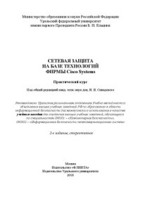 cover of the book Сетевая защита на базе технологий Cisco Systems. Практический курс: учебное пособие для студентов высших учебных заведений, обучающихся по специальностям 090301-"Компьютерная безопасность", 090302-"Информационная безопасность телекоммуникационных систем"