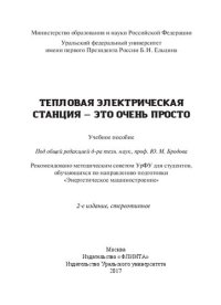 cover of the book Тепловая электрическая станция - это очень просто: учебное пособие для студентов, обучающихся по направлению подготовки "Энергетическое машиностроение"