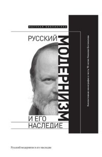 cover of the book Русский модернизм и его наследие: Коллективная монография в честь 70-летия Н. А. Богомолова