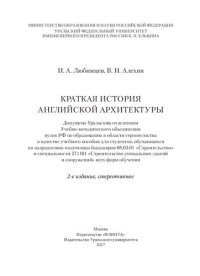 cover of the book Краткая история английской литературы: учебное пособие для студентов, обучающихся по направлению подготовки бакалавров 08.03.01 "Строительство" и специальности 271101 "Строительство уникальных зданий и сооружений" всех форм обучения