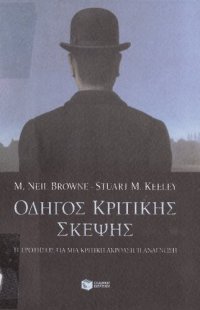 cover of the book ΟΔΗΓΟΣ ΚΡΙΤΙΚΗΣ ΣΚΕΨΗΣ 11 ΕΡΩΤΗΣΕΙΣ ΓΙΑ ΜΙΑ ΚΡΙΤΙΚΗ ΑΚΡΟΑΣΗ 'Η ΑΝΑΓΝΩΣΗ