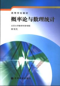 cover of the book 概率论与数理统计