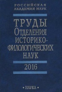 cover of the book Труды отделения историко-филологических наук 2016