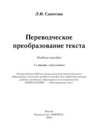 cover of the book Переводческое преобразование текста: учебное пособие для студентов высших учебных заведений, обучающихся по специальности 050303 (033200) - "Иностранный язык"