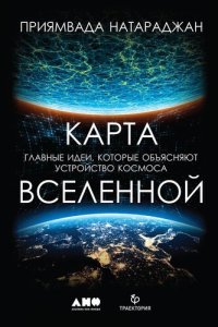 cover of the book Карта Вселенной. Главные идеи, которые объясняют устройство космоса