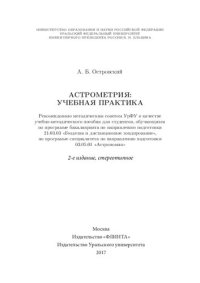 cover of the book Астрометрия: учебная практика: учебно-методическое пособие для студентов, обучающихся по программе бакалавриата по направлению подготовки 21.03.03 "Геодезия и дистанционное зондирование", по программе специалитета по направлению подготовки 03.05.01 "Астро