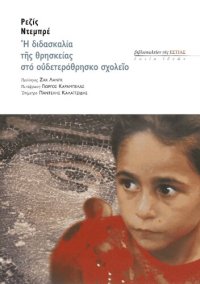 cover of the book Η διδασκαλία της θρησκείας στο ουδετερόθρησκο σχολείο. Υπόμνημα στον υπουργό Εθνικής Παιδείας της Γαλλίας