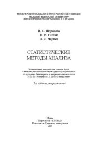 cover of the book Статистические методы анализа: учебное пособие для студентов, обучающихся по программе бакалавриата по направлениям подготовки 39.03.01 "Экономика", 38.03.02 "Менеджмент"