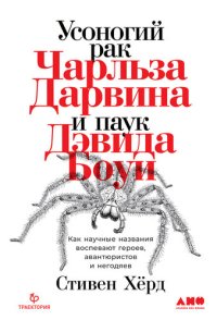 cover of the book Усоногий рак Чарльза Дарвина и паук Дэвида Боуи. Как научные названия воспевают героев, авантюристов и негодяев