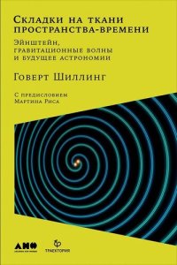 cover of the book Складки на ткани пространства-времени. Эйнштейн, гравитационные волны и будущее астрономии