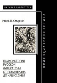 cover of the book Психодиахронологика: Психоистория русской литературы от романтизма до наших дней