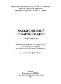 cover of the book Государственный пожарный надзор: учебное пособие для студентов, обучающихся по специальности "Пожарная безопасность"