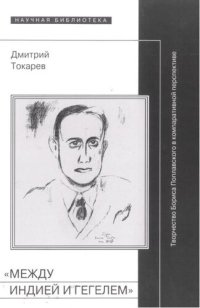 cover of the book «Между Индией и Гегелем»: Творчество Бориса Поплавского в компаративной перспективе