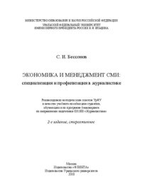 cover of the book Экономика и менеджмент СМИ: специализация и профилизация в журналистике: учебное пособие для студентов, обучающихся по программе бакалавриата по направлению подготовки 031300 "Журналистика"