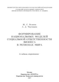 cover of the book Формирование национальных моделей социальной ответственности бизнеса в регионах мира