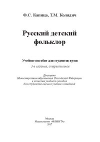 cover of the book Русский детский фольклор: учебное пособие для студентов вузов