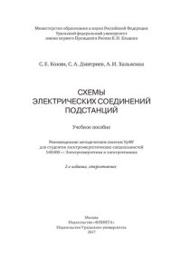 cover of the book Схемы электрических соединений подстанций: учебное пособие для студентов электроэнергетических специальностей 140400 - Электроэнергетика и электротехника